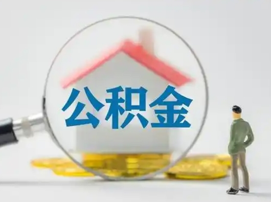 商水公积金能直接取现金吗（公积金可以直接取现金吗）